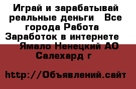 Monopoliya Играй и зарабатывай реальные деньги - Все города Работа » Заработок в интернете   . Ямало-Ненецкий АО,Салехард г.
